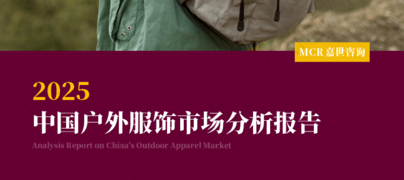 2025中国户外服饰市场分析报告(附下载)-慧读报告