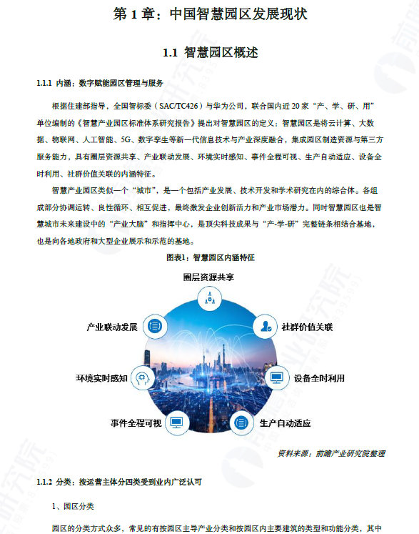 图片[3]-2025中国智慧园区发展白皮书（附下载）-慧读报告