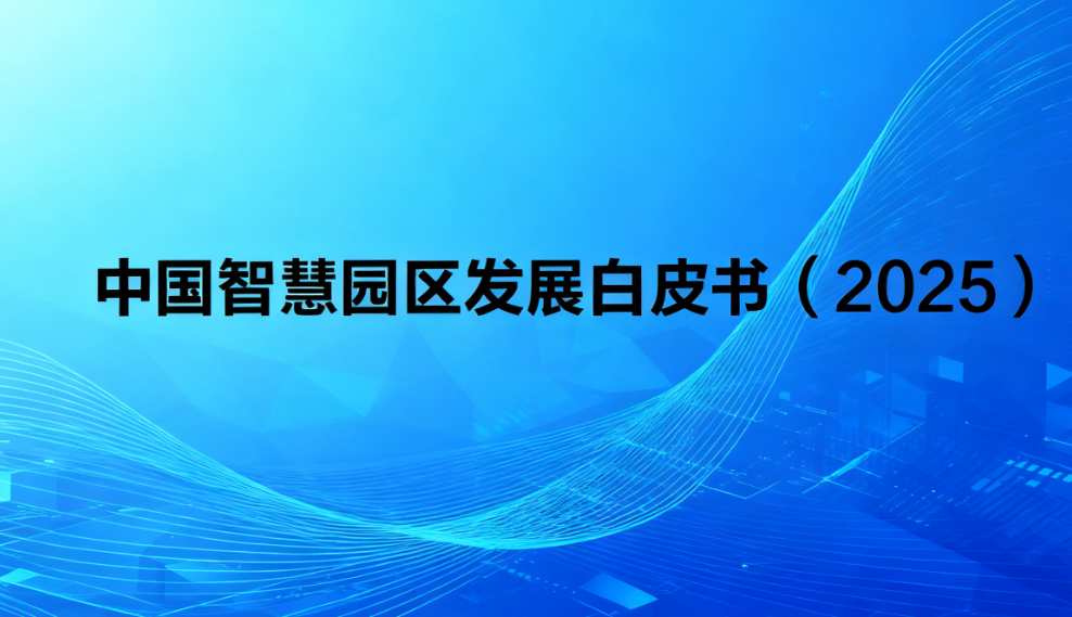 2025中国智慧园区发展白皮书(附下载)-慧读报告
