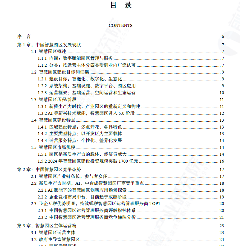 图片[2]-2025中国智慧园区发展白皮书（附下载）-慧读报告