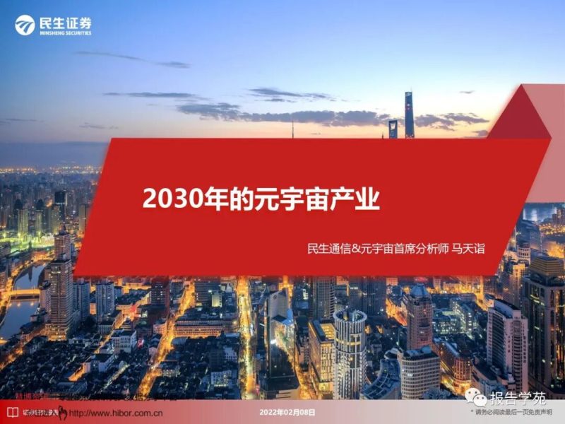 2030年的元宇宙产业-217页深度研究(附下载)-慧读报告