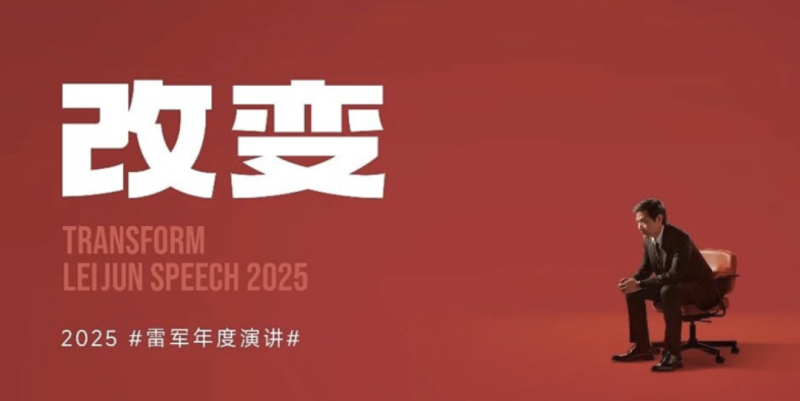 【改变】–雷军2025年度演讲(高清版-可下载)-慧读报告