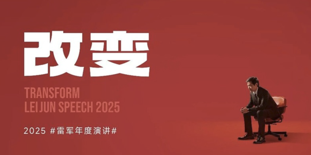 【改变】–雷军2025年度演讲（高清版-可下载）-慧读报告