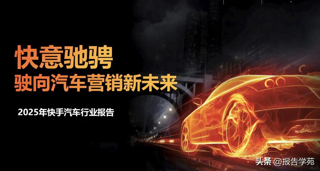 2025年快手汽车行业报告-慧读报告