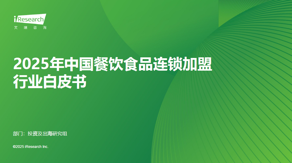 2025年中国餐饮食品连锁加盟行业白皮书-慧读报告