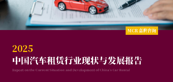 2025中国汽车租赁行业现状与发展报告(附下载)-慧读报告