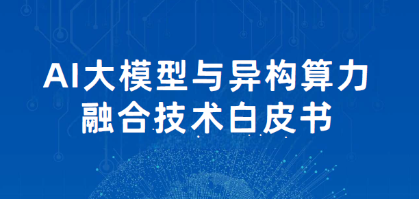 AI大模型与异构算力融合技术白皮书-142页-慧读报告