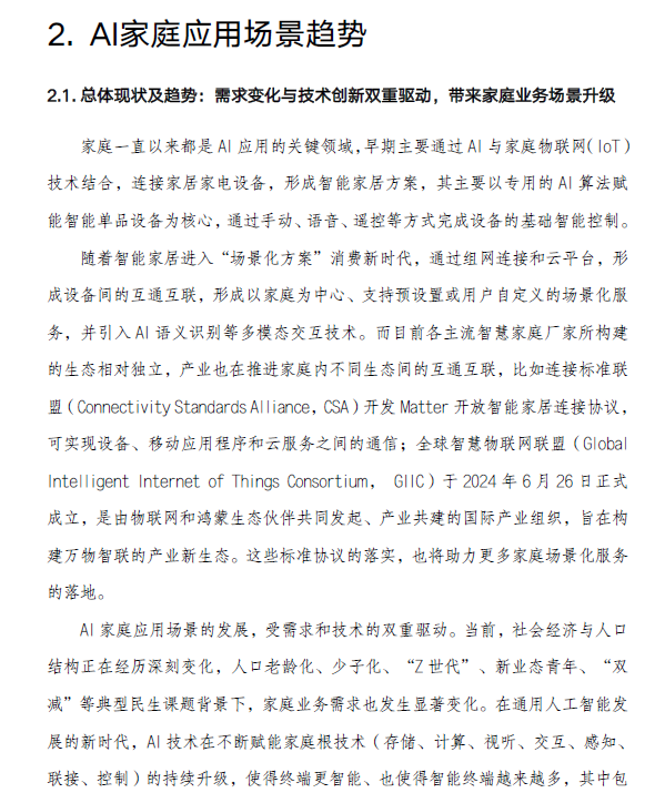 图片[6]-AI未来家应用场景研究报告（附下载）-慧读报告