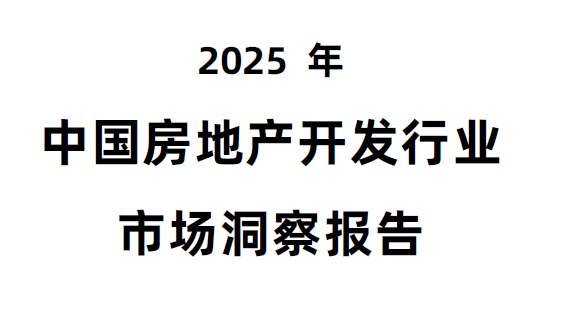 2025年中国房地产开发行业市场洞察报告-慧读报告