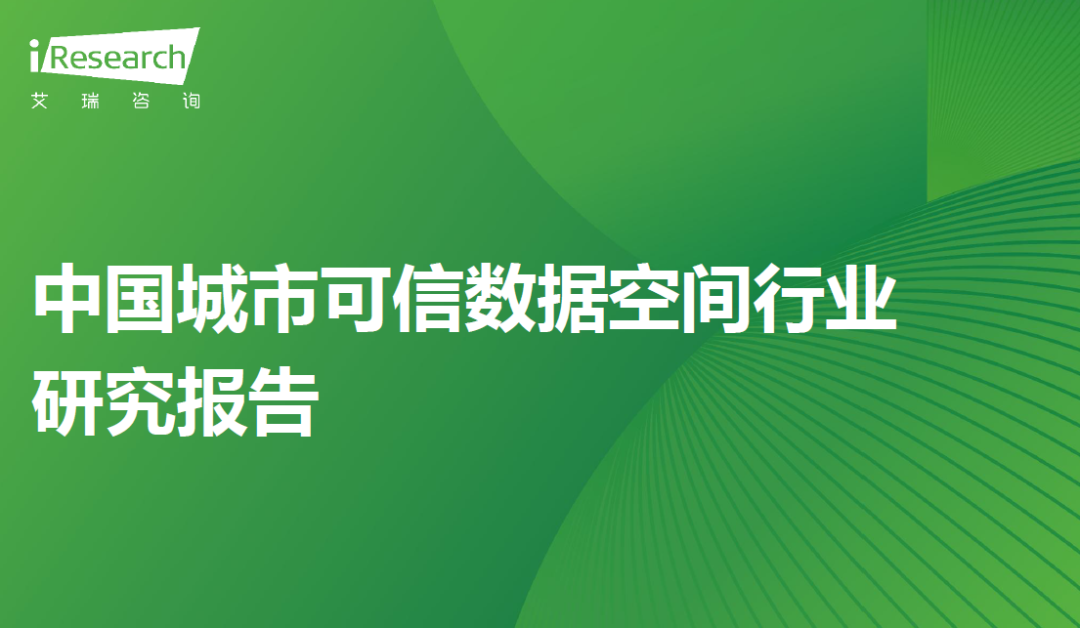 2025年中国城市可信数据空间行业研究报告（附下载）-慧读报告