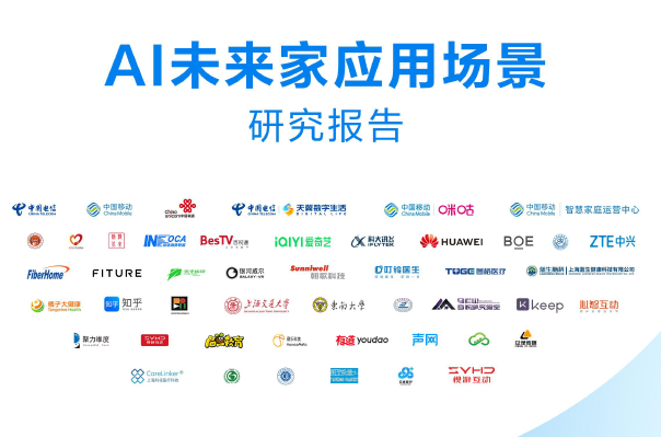 AI未来家应用场景研究报告(附下载)-慧读报告