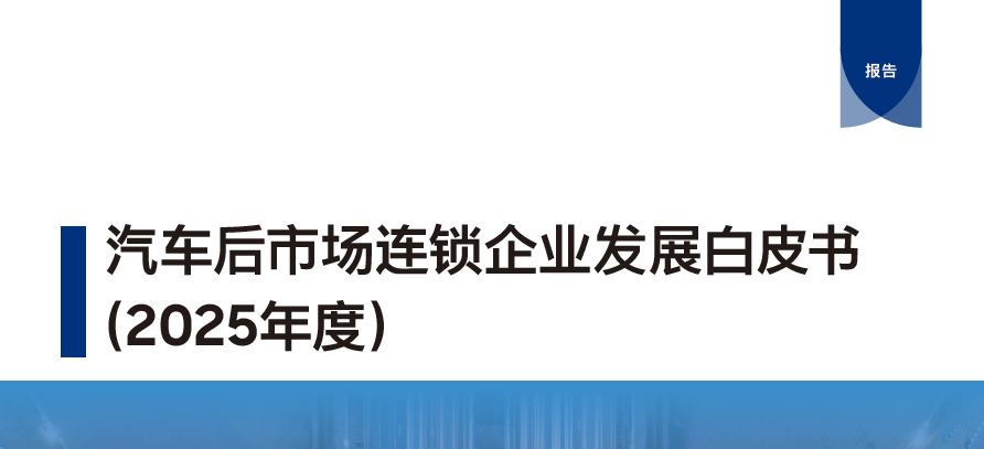 2025年度汽车后市场连锁企业发展白皮书(附下载)-慧读报告