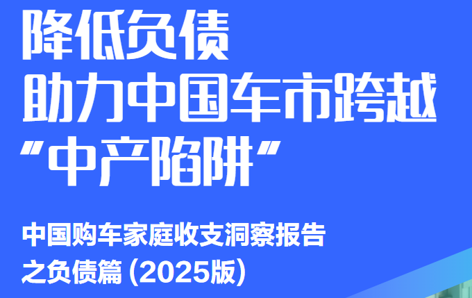 中国购车家庭收支洞察报告之负债篇(2025 版)-慧读报告