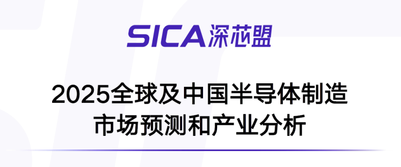 2025 全球及中国半导体制造市场预测和产业分析-慧读报告