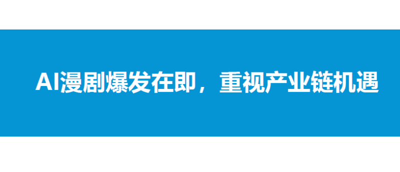 一天认识一个新行业:Ai漫剧-慧读报告