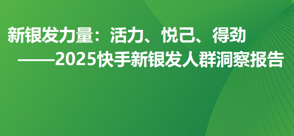 艾瑞咨询:2025快手新银发人群洞察报告(附下载)-慧读报告