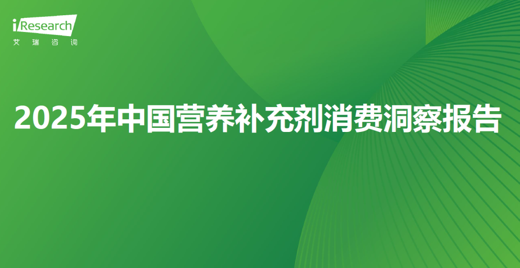 艾瑞咨询：2025年中国营养补充剂消费洞察报告-慧读报告