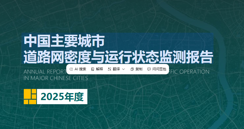 2025 年度中国主要城市道路网密度与运行状态监测报告-慧读报告