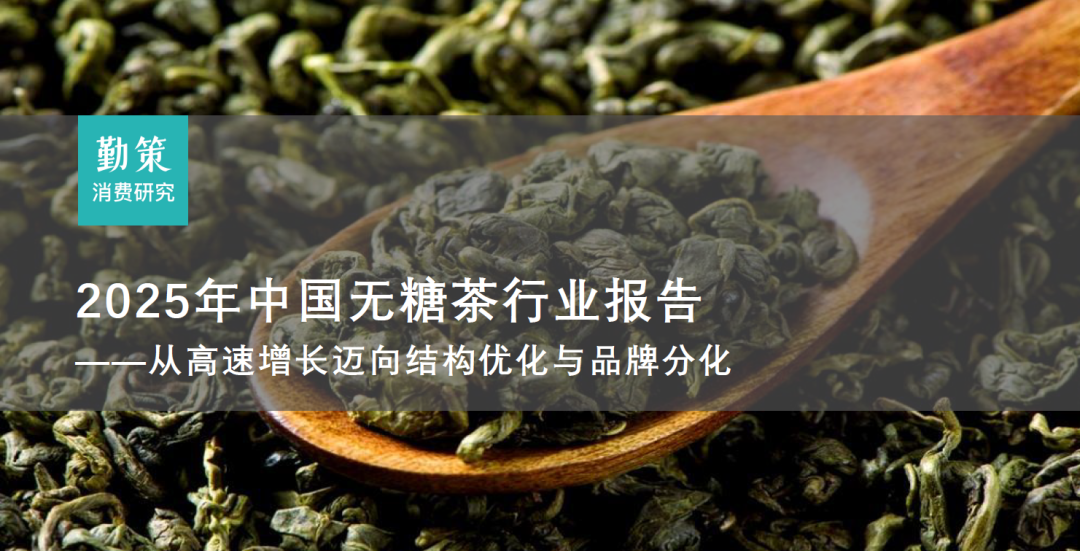 一天认识一个新行业：无糖茶-慧读报告