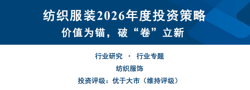 2026 年行业展望:纺织行业,三大主线引领破局,优质标的凸显价值-慧读报告