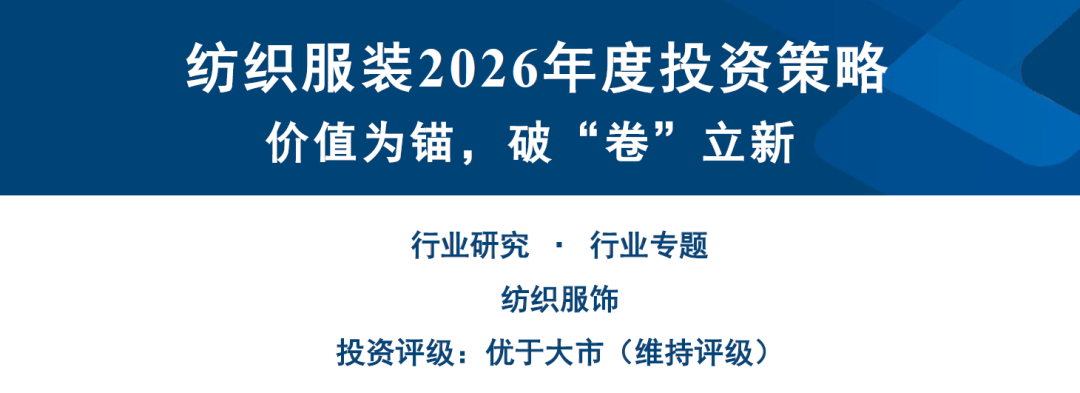 2026 年行业展望：纺织行业，三大主线引领破局，优质标的凸显价值-慧读报告