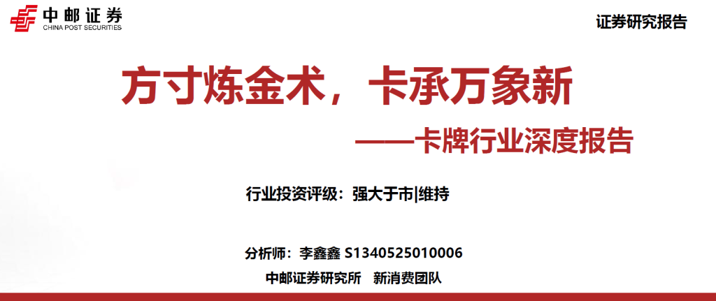 卡牌行业深度报告：方寸炼金术，卡承万象新-慧读报告