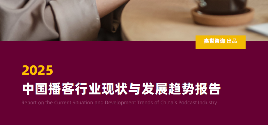 2025中国播客行业现状与发展趋势报告-慧读报告