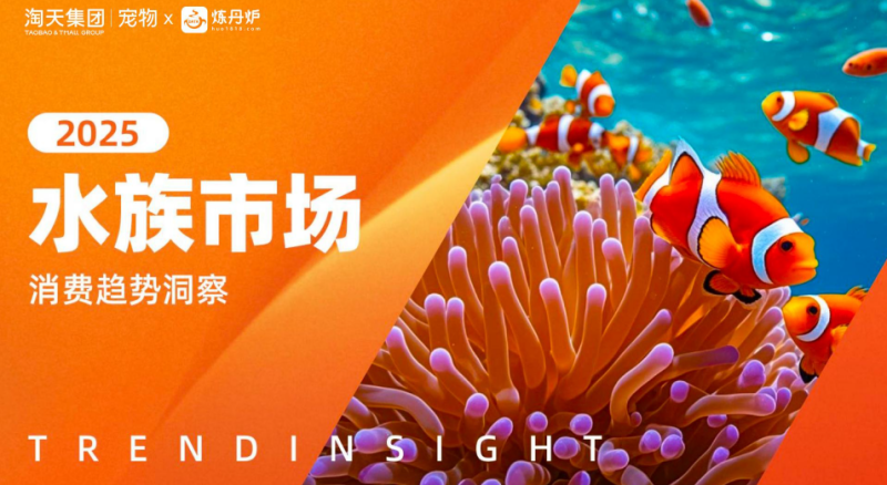 2025水族市场消费趋势洞察(附下载)-慧读报告