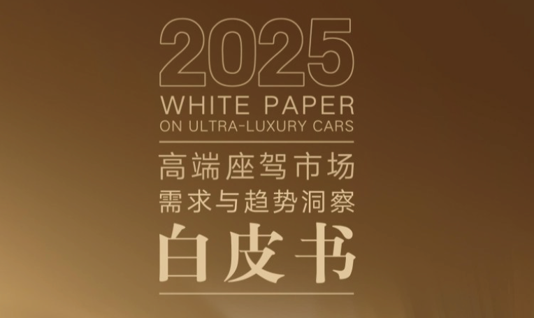 2025 高端座驾市场需求与趋势洞察白皮书-慧读报告