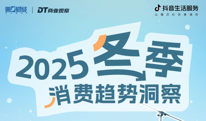 2025冬季消费趋势洞察-慧读报告