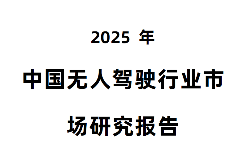 2025年中国无人驾驶行业市场研究报告-慧读报告